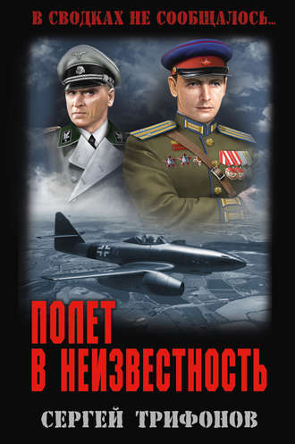 . Полет в неизвестность