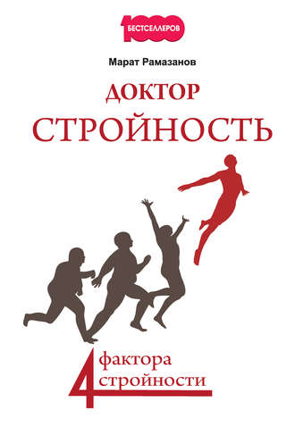 . Доктор Стройность. 4 фактора стройности