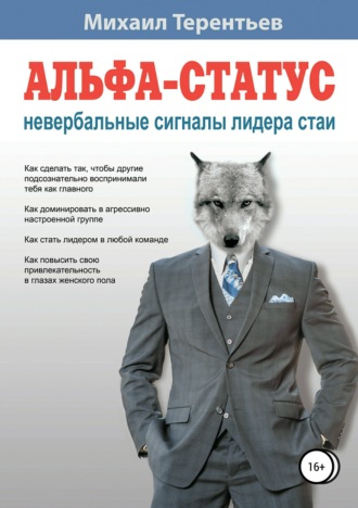 . Альфа-статус. Невербальные сигналы лидера стаи