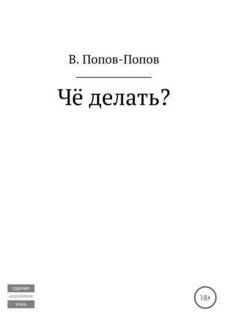 Владислав Михайлович Попов. Чё делать?