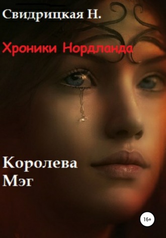 . Хроники Нордланда. Королева Мэг