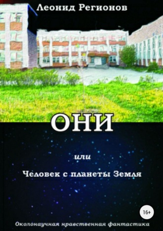 . Они, или Человек с планеты Земля