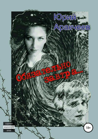 . Обязательно завтра