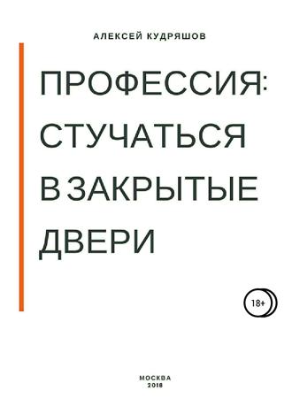 Алексей Игоревич Кудряшов. Профессия: стучаться в закрытые двери
