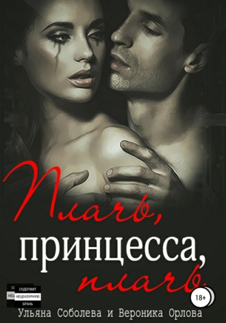 . Плачь, принцесса, плачь
