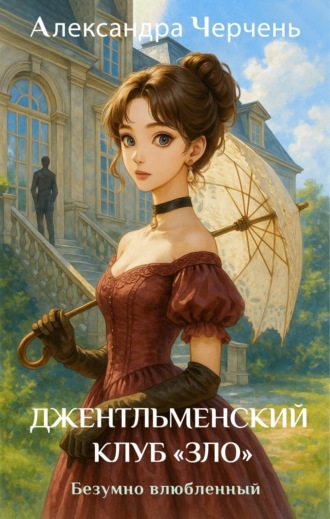 . Джентльменский клуб «ЗЛО». Безумно влюбленный