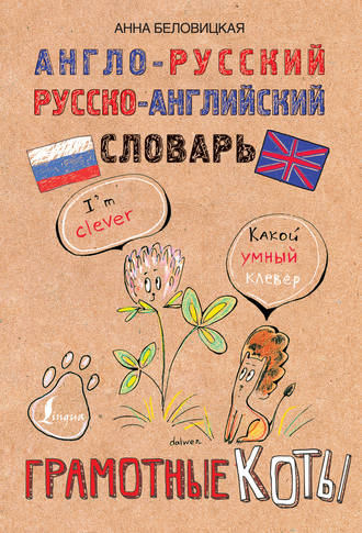 . Англо-русский. Русско-английский словарь. Грамотные коты