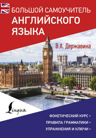 . Большой самоучитель английского языка