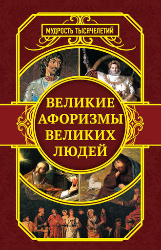 . Великие афоризмы великих людей