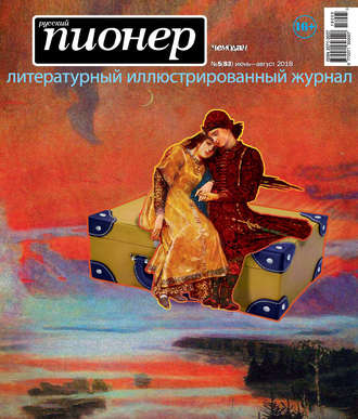 . Русский пионер №5 (83), июнь-август 2018