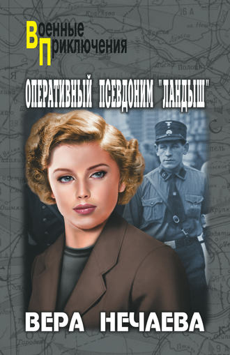 . Оперативный псевдоним «Ландыш»