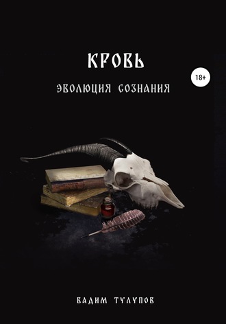 . Кровь