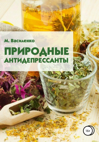 Михаил Василенко. Природные антидепрессанты