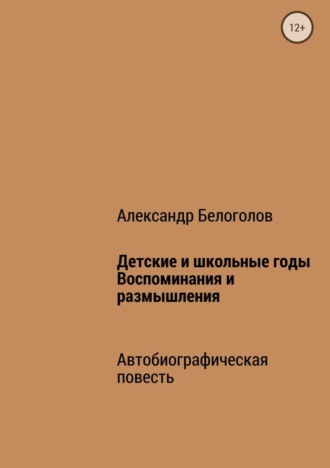 . Детские и школьные годы. Воспоминания и размышления