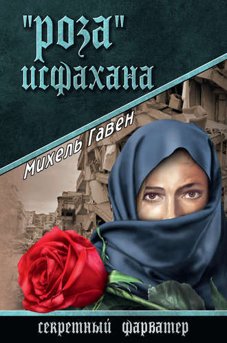 Михель Гавен. «Роза» Исфахана