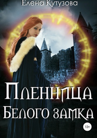 . Пленница Белого замка