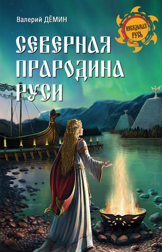 Валерий Демин. Северная прародина Руси
