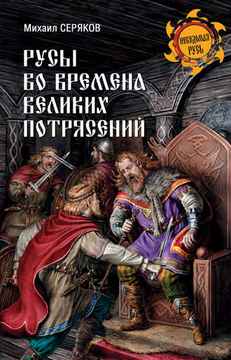 Михаил Серяков. Русы во времена великих потрясений