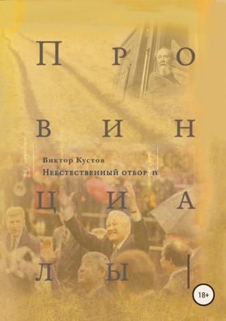 . Провинциалы. Книга 4. Неестественный отбор