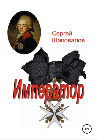 . Император