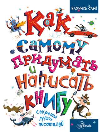 Кристофер Эдж. Как самому придумать и написать книгу