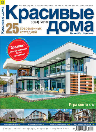 . Красивые дома №03/2019