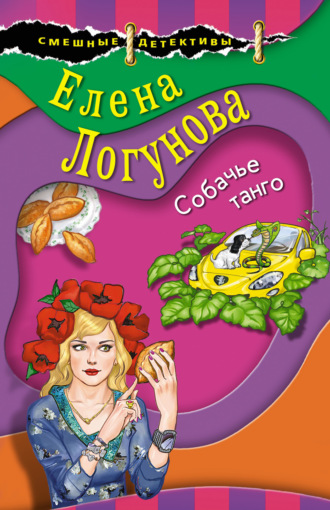 . Собачье танго