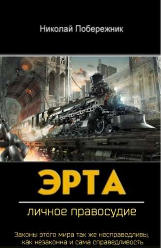 . Эрта. Личное правосудие