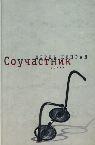 Конрад Дёрдь. Соучастник