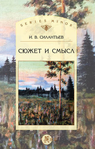 И. В. Силантьев. Сюжет и смысл
