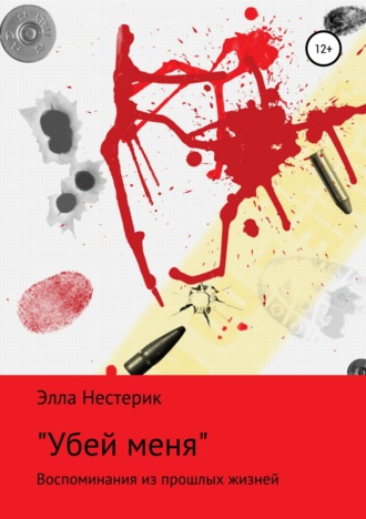 . «Убей меня»