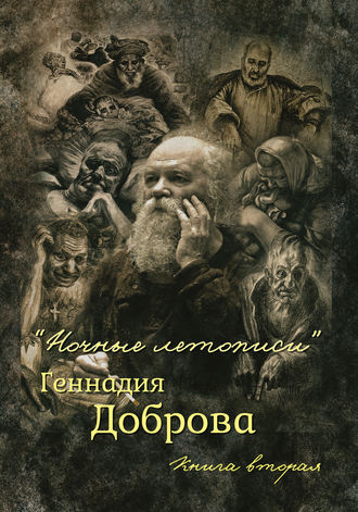 . «Ночные летописи» Геннадия Доброва. Книга 2