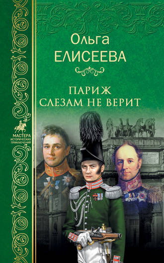 . Париж слезам не верит