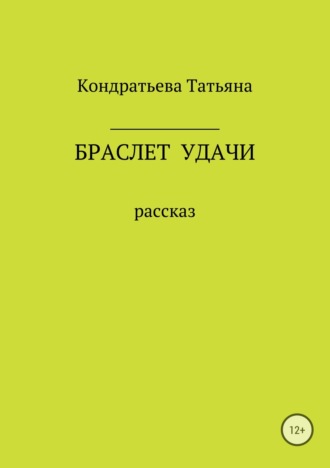 . Браслет удачи