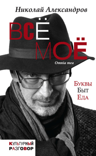 . Всё моё (сборник)
