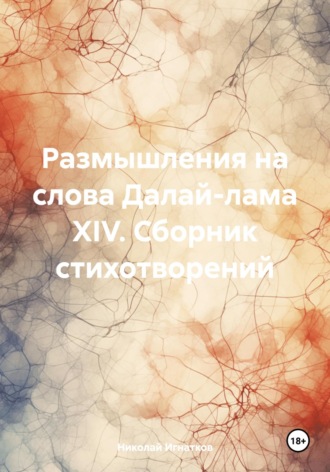 . Размышления на слова Далай-лама XIV. Сборник стихотворений