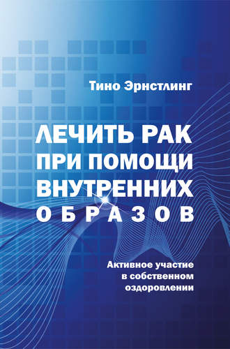 . Лечить рак при помощи внутренних образов. Активное участие в собственном оздоровлении