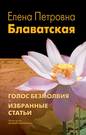 . Голос Безмолвия. Избранные статьи