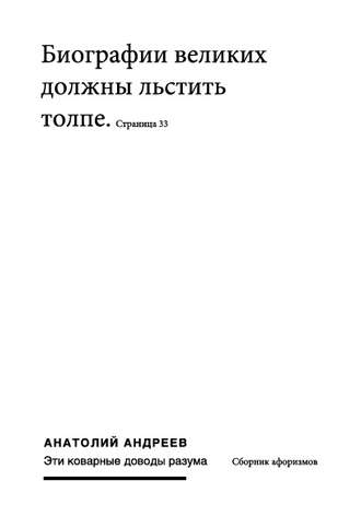 . Эти коварные доводы разума