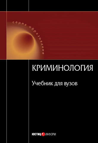 . Криминология