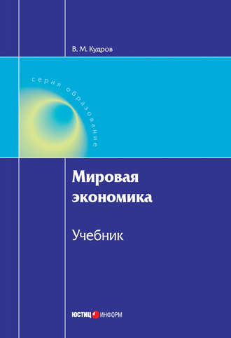 В. М. Кудров. Мировая экономика