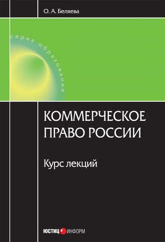Ольга Александровна Беляева. Коммерческое право России: курс лекций