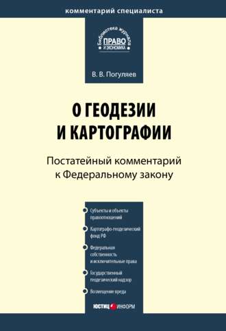 В. В. Погуляев. Комментарий к Федеральному закону от 26 декабря 1995 г. № 209-ФЗ «О геодезии и картографии» (постатейный)