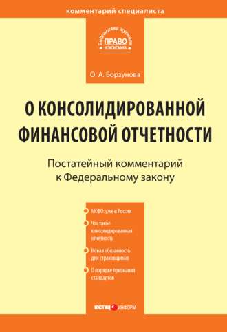. Комментарий к Федеральному закону от 27 июля 2010 г. № 208-ФЗ «О консолидированной финансовой отчетности» (постатейный)