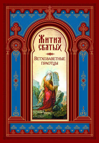 . Жития святых. Ветхозаветные праотцы