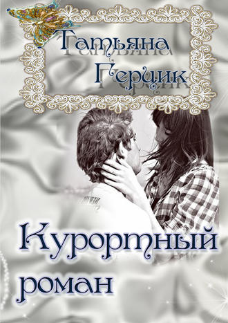 . Курортный роман