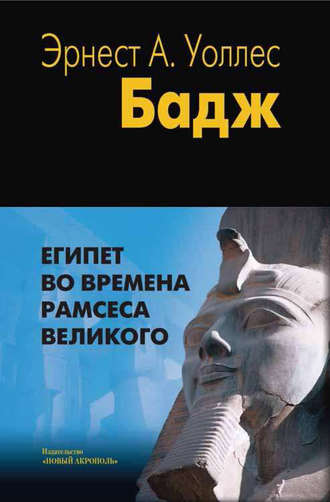 . Египет во времена Рамсеса Великого
