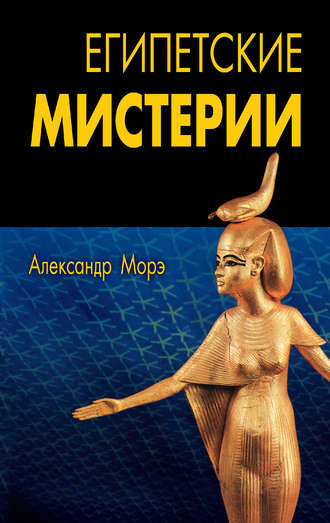 . Египетские мистерии