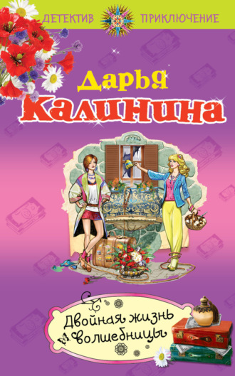 . Двойная жизнь волшебницы