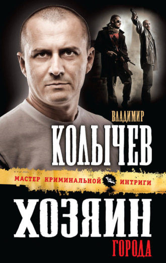 . Хозяин города